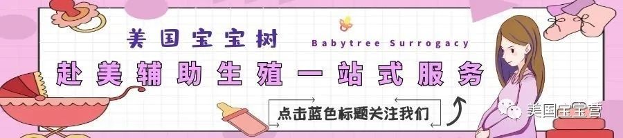 42岁单身妈妈成功抱娃全记录|成功案例#盘点赴美辅助生殖那些你不知道的细节#美国宝宝树
