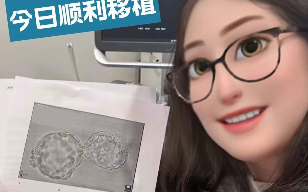 又一个代孕妈妈顺利移植